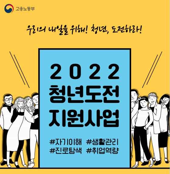 [고용노동부]-2022-청년도전지원사업_01.jpg